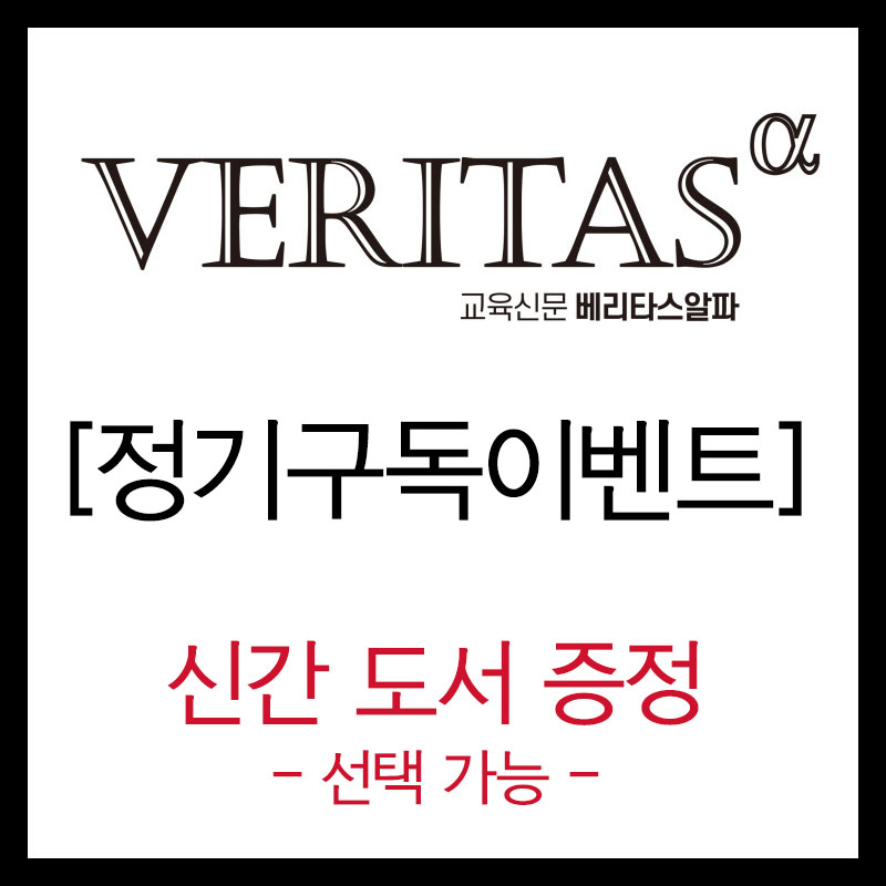 [정기구독 이벤트] - 베리타스알파 추천 '교육 신간 도서' 증정