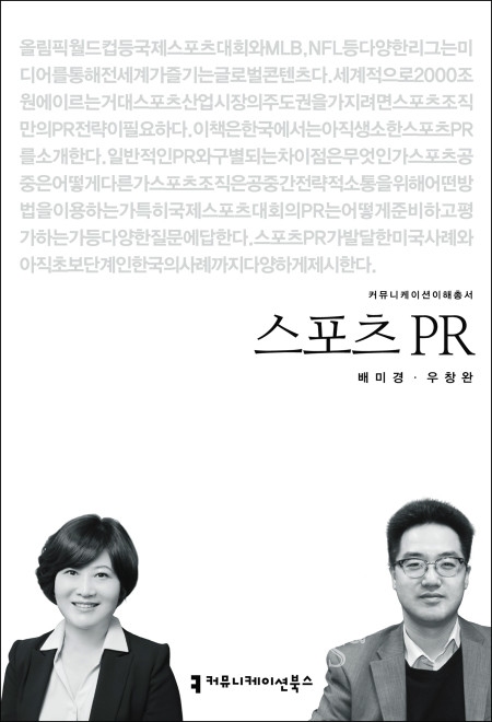바카라사이트 카지노사이트 배미경 교수, '스포츠 PR' 도서 출간