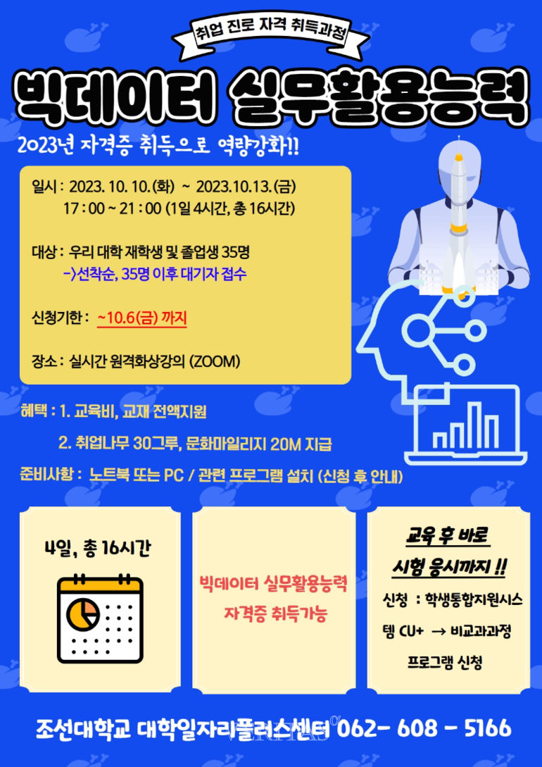 조선대 대학일자리플러스센터 '빅데이터 실무 활용 능력 자격 과정' 운영 대표이미지