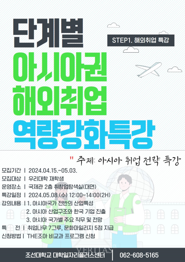조선대 대학일자리플러스센터, '아시아권 해외 취업 특강' 내달 개최 대표이미지