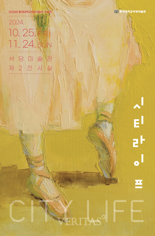 2024 석당미술관 소장품전 <시티라이프> 및 2023 YAA대상 수상자 김채용 개인전 <1+1>2 Part. 4> 展 언론보도