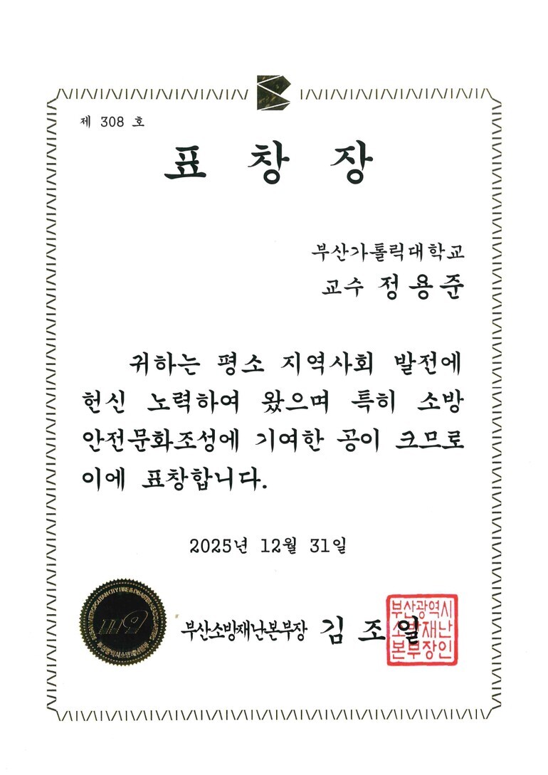 부산가톨릭대 소방방재학과 정용준 교수 부산소방재난본부창 표창 수여 이미지