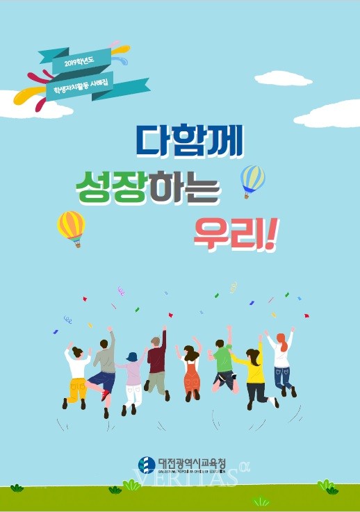 대전교육청 발간 '2019 학생자치활동사례집' 표지 /사진=대전교육청 제공