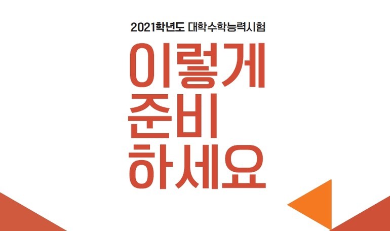 한국교육과정평가원이 2021수능 대비를 위한 자료집을 홈페이지를 통해 공개했다. /사진= 한국교육과정평가원 '2021학년 수능 이렇게 준비하세요' 자료집 캡쳐