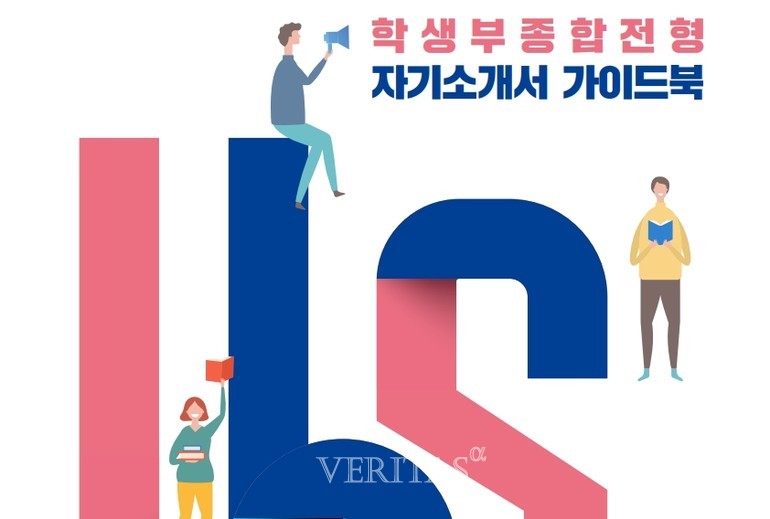 서울시립대가 자소서 작성법을 상세하게 담은 가이드북을 공개했다. /사진=서울시립대 자소서 가이드북
