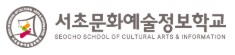 서초문화예술정보학교가 강사(미용예술)를 23일까지 모집한다.