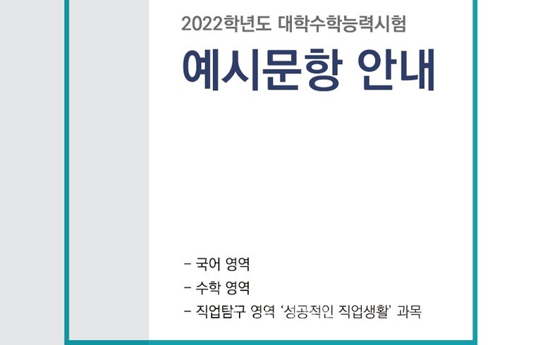 2022수능부터 한국사/탐구의 답안지가 분리된다. /사진=한국교육과정평가원 '2022학년 수능 예시문항 안내'