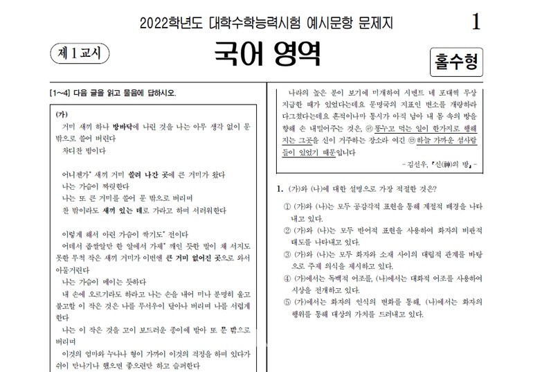 한국교육과정평가원이 공개한 '2022 수능 예시문항 문제지' 국어영역 일부. /사진=한국교육과정평가원 제공