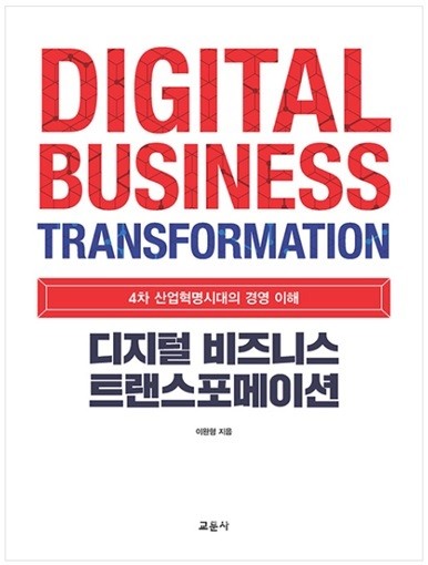 '디지털 비즈니스 트랜스포메이션: 4차 산업혁명시대의 경영이해' 표지