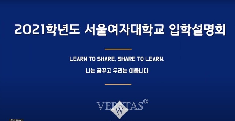 서울여대는 올해 온라인으로 입학설명회 영상을 공개하고 있다. /사진=서울여대 2021 입학설명회 동영상