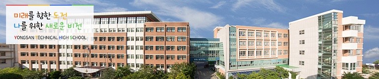 용산공고가 시간강사(건설/건축/토목)를 19일까지 모집한다.