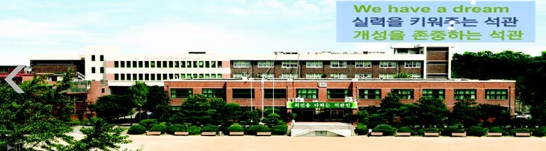 석관고가 기간제교사(윤리)를 19일까지 모집한다.