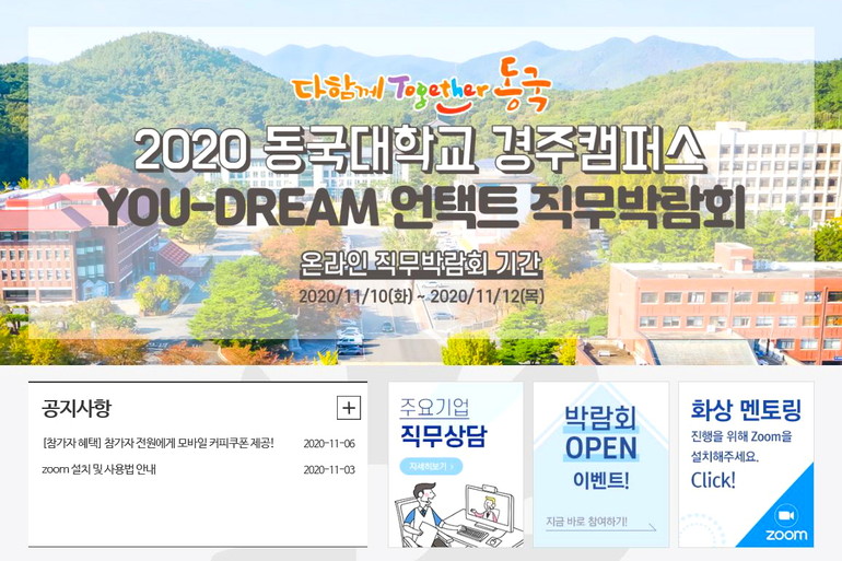 동국대 경주캠 '2020 YOU-DREAM 언택트 직무박람회'. /사진=동국대 제공