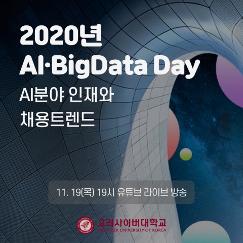 2020년 AI BigData Day. /사진=고려사이버대 제공