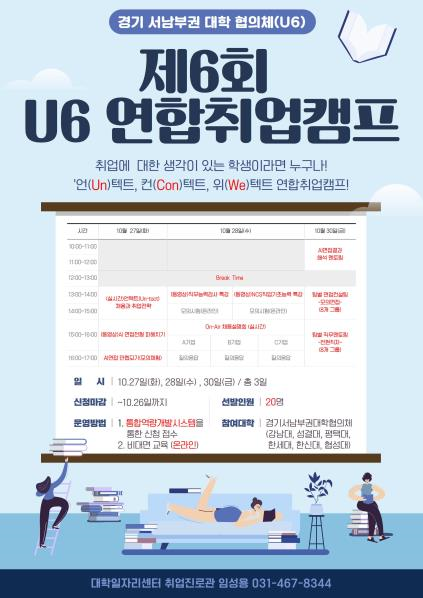성결대 U6 연합취업캠프 포스터. /사진=성결대 제공