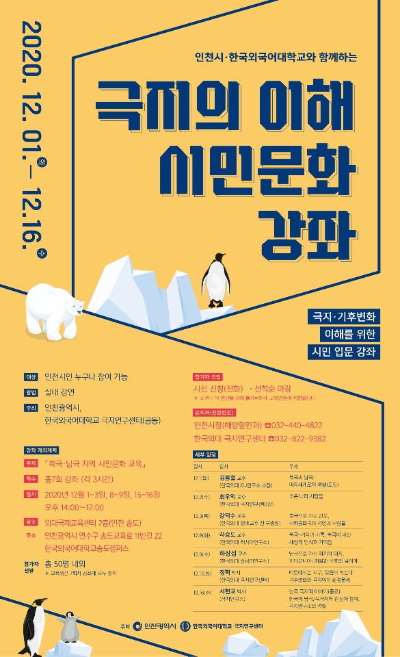 한국외대-인천시 '극지의 이해 시민문화 강좌'
