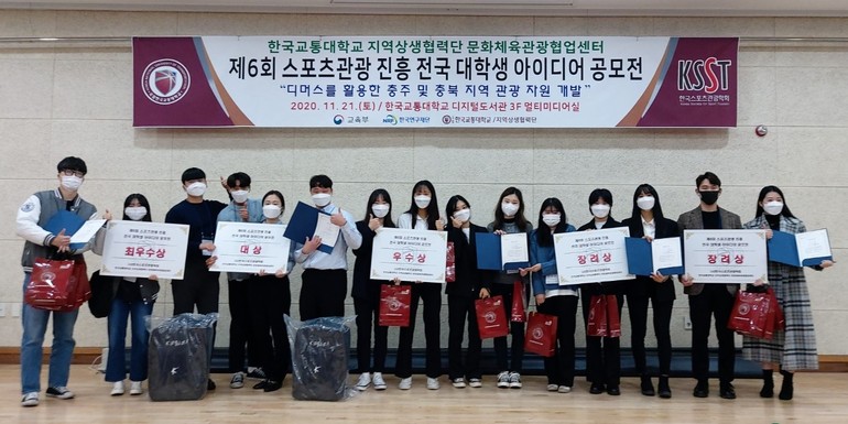 한국교통대 지역상생협력단는 11월 21일 ‘제6회 스포츠관광 진흥 전국 대학생 아이디어 공모전’을 개최했다