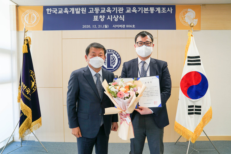 사이버한국외대는 기획처 기획팀에 근무하는 엄종섭 직원이 한국교육개발원(KEDI)으로부터 2020년 고등교육기관 교육기본통계조사 담당자 포상을 수상했다
