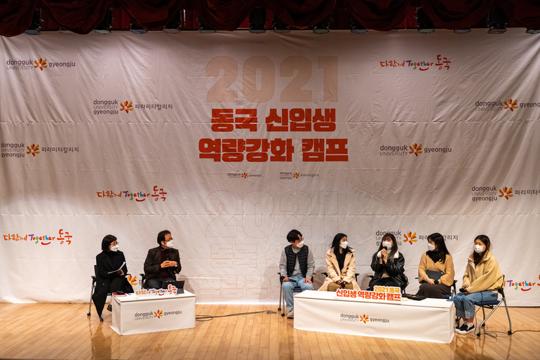 동국대 경주캠 2021 동국 신입생 역량 강화 캠프 개최