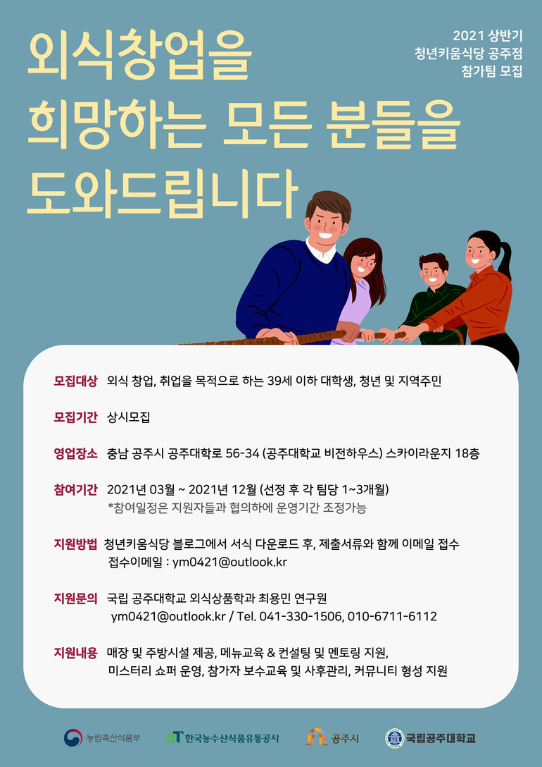 공주대 외식상품학과, 청년키움식당 공주점 2021 참가팀 모집
