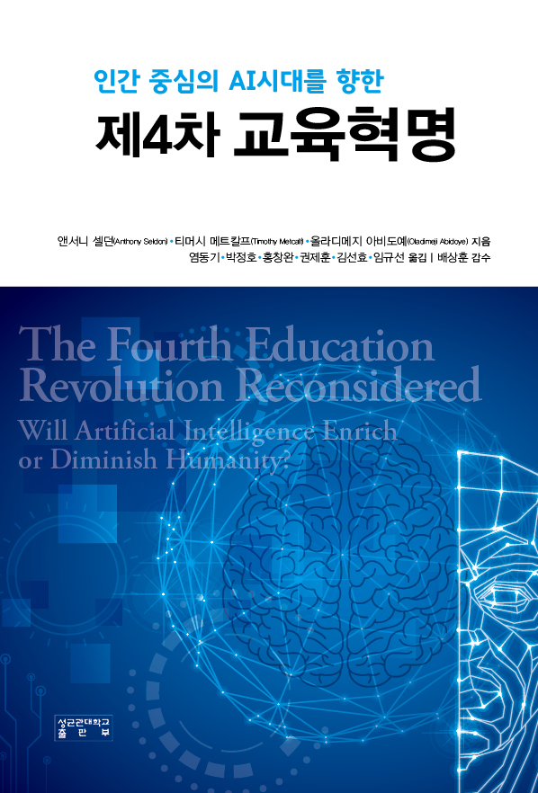 성균관대 교직원 학습조직 '제4차 교육혁명' 번역 출간