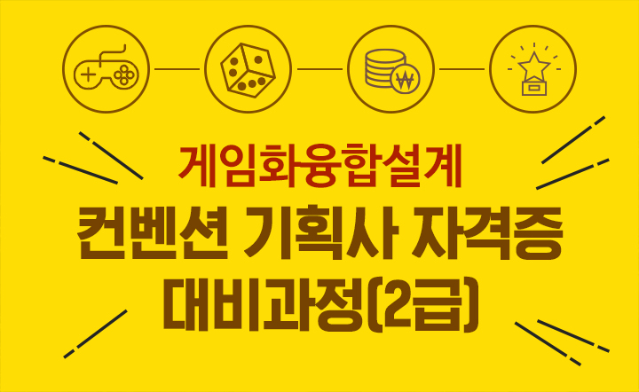 사이버한국외대 K-MOOC '컨벤션기획사 자격증 대비과정(2급)' 묶음강좌 운영