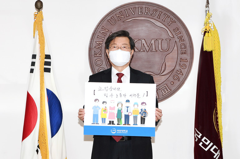 국민대 임홍재 총장 ‘고맙습니다 필수노동자’ 캠페인 참여
