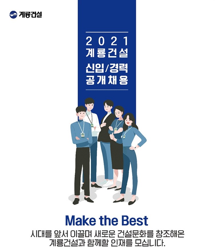 계룡건설, 2021년 신입·경력 공개채용.. 접수 17일까지