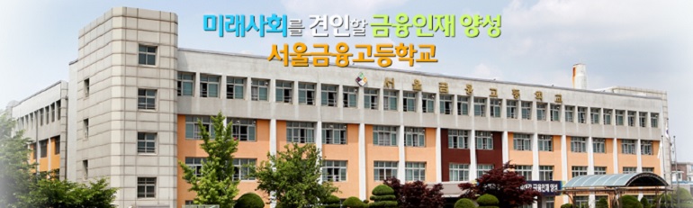 서울금융고가 기간제교사(정보/컴퓨터)를 23일까지 모집한다.