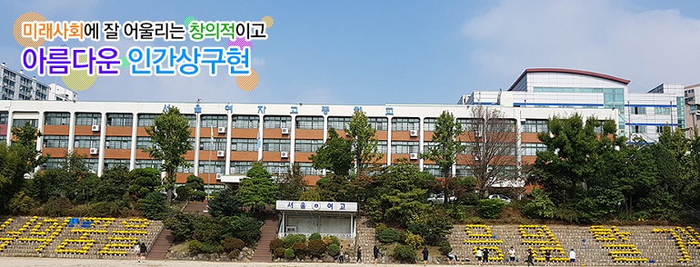 서울여고가 기간제교사(국어)를 5일까지 모집한다.