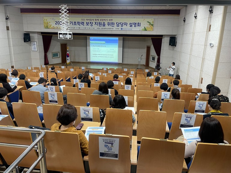 광주교육청 '기초학력 보장 지원 위한 업무담당자 설명회' 개최