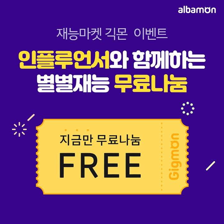 알바몬 재능마켓 긱몬 이벤트 '별별재능 대방출' 오픈