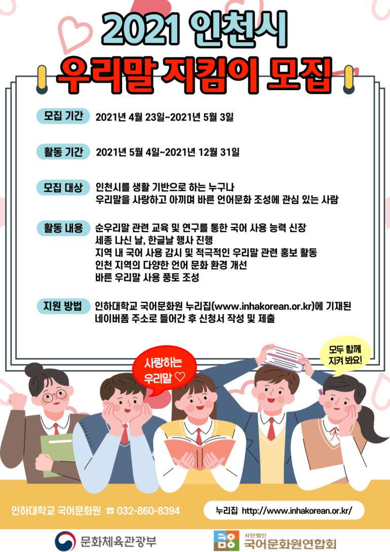 인하대 국어문화원 '인천시 우리말 지킴이 모집' 포스터./사진=인하대 제공