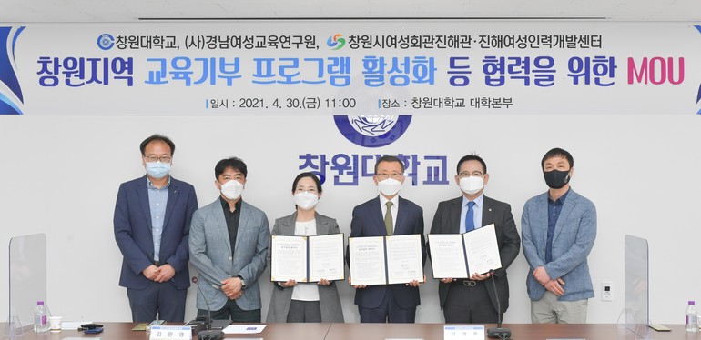 30일 창원대학교와 창원시여성회관진해관·진해여성인력개발센터, (사)경남여성교육연구원이 교육기부 협력 등을 위한 협약을 맺고 있다. /사진=창원대 제공
