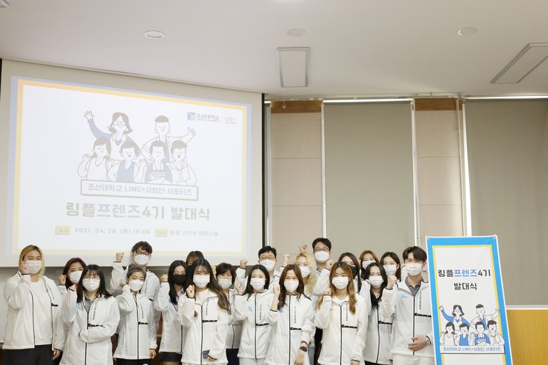 조선대 LINC+사업단, 홍보 서포터즈 '링플프렌즈' 4기 발대식 개최