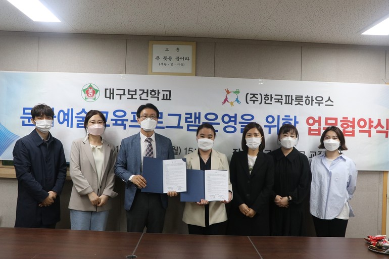 대구보건학교-한국파릇하우스 간 문화예술교육 운영을 위한 업무협약 체결