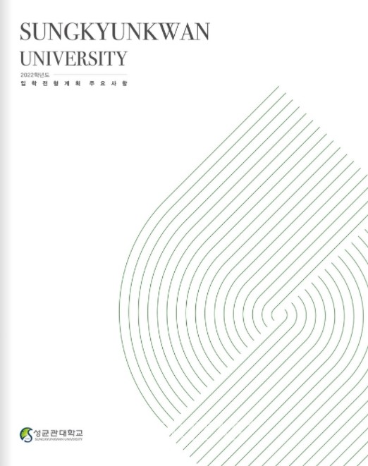 2022학년 성대는 정원내 기준 3416명을 모집한다. 수시1968명 정시1448명이다. 수시 전형별 모집인원으로는 학종-계열모집330명 학종-학과모집757명 학종-고른기회60명 교과-학교장추천361명 논술우수357명 실기/실적103명 등이다. 정시의 경우 가군741명 나군707명이다. 올해 학종 논술 모집인원이 줄고, 교과전형과 정시 모집인원이 확대된 변화다. /사진=성균관대 2022학년 KINGO 봄호