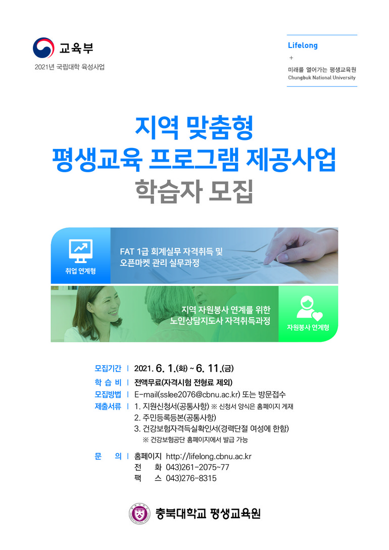 충북대 평생교육원 국비 지원 자격취득과정 학습자 모집
