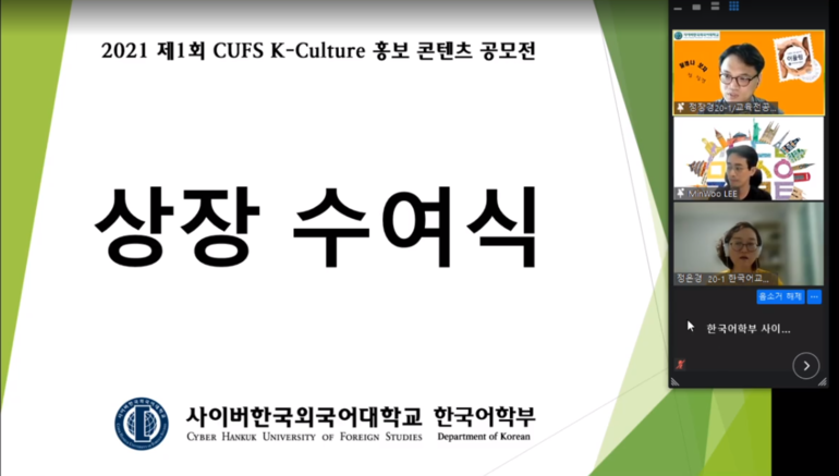 사이버한국외국어대가 주관하고 한국어학부가 주최한 '2021 제1회 CUFS K-Culture 홍보 콘텐츠 공모전' 시상식이 19일 비대면 화상회의 시스템을 통해 개최됐다