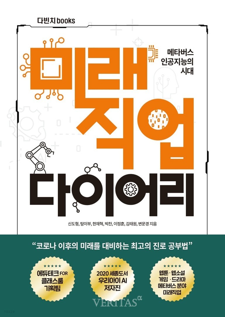 신간산책] 메타버스 인공지능의 시대 미래직업 다이어리 < 성인신간 < 도서 < 기사본문 - 베리타스알파