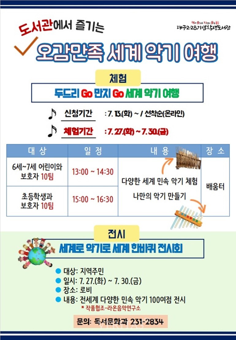 대구2.28기념학생도서관 여름방학맞이 세계 악기 체험 및 전시행사 개최