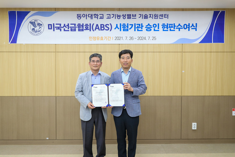 이해우(오른쪽) 동아대 총장과 한재승 ABS 한국 대표가 동아대 밸브센터의 ABS 승인 시험기관 인증서를 들고 기념촬영을 하고 있다.
