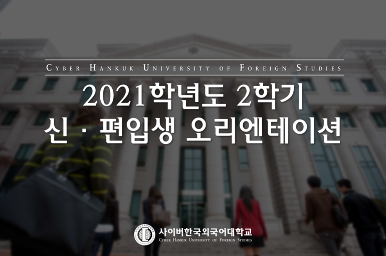 사이버한국외대, 2021 2학기 신·편입생 오리엔테이션 진행