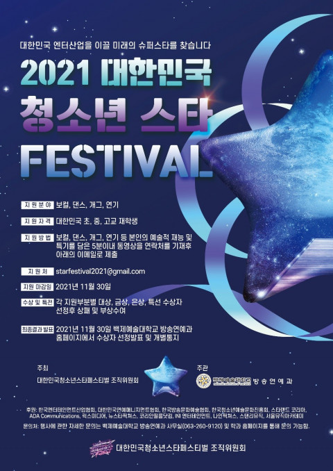 백제예술대 방송연예과, ‘2021 대한민국청소년스타페스티벌’ 개최