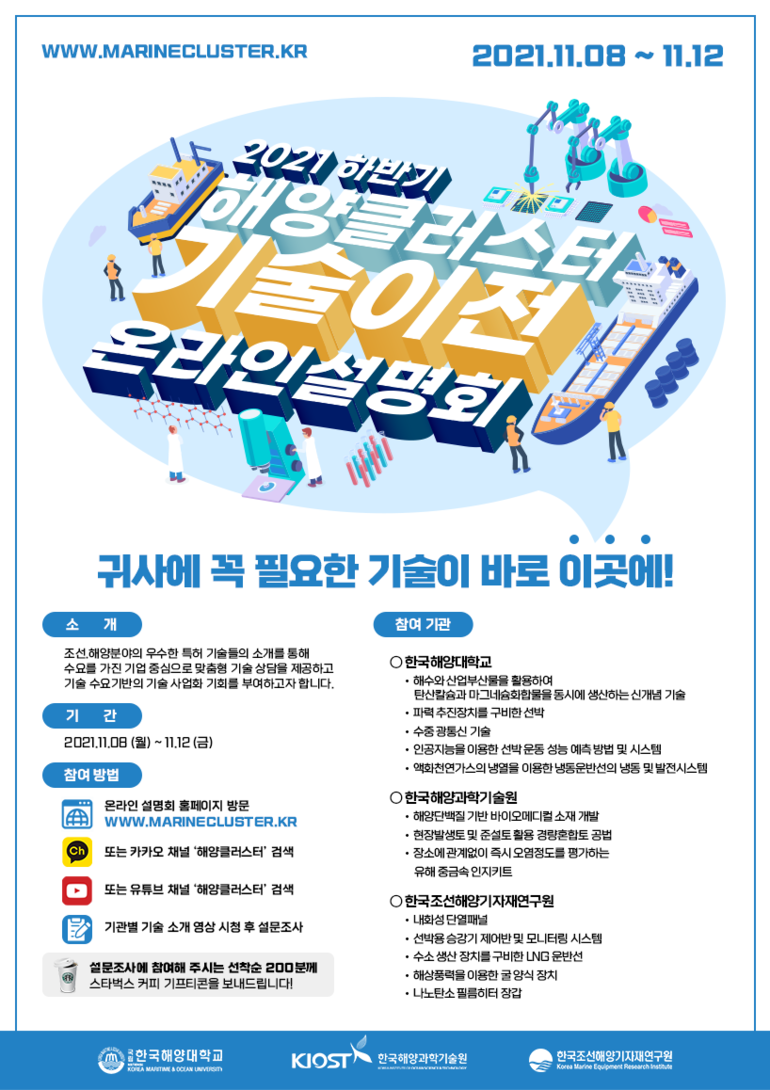 한국해양대 산학협력단, ‘2021 하반기 해양클러스터 기술이전 설명회’ 개최