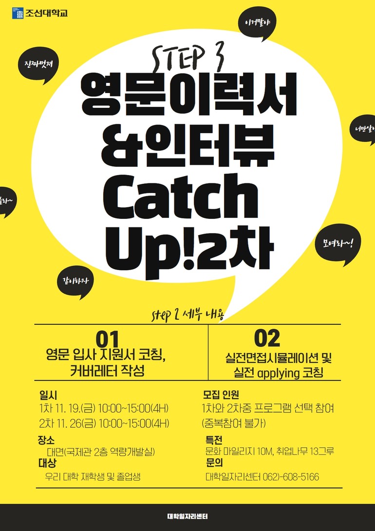 조선대, 해외취업 성공을 위한 ‘영문이력서&인터뷰 Catch Up!’ 2차 프로그램 개최