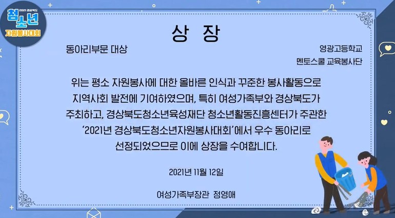 영광고 2021 경북 청소년 자원봉사대회 대상 2관왕
