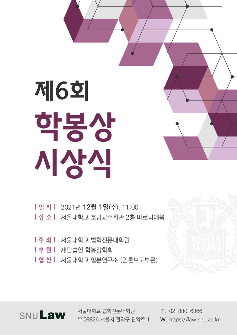 서울대 법학전문대학원 ‘제6회 학봉상’ 시상식 개최