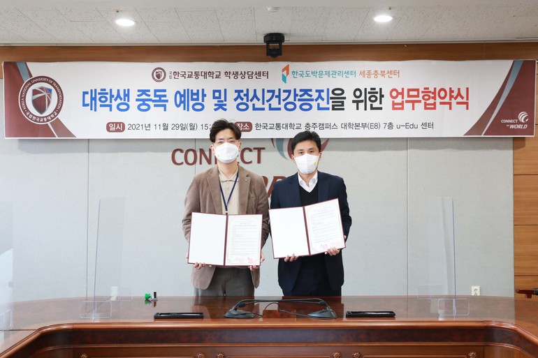한국교통대 학생상담센터, 한국도박문제관리센터와 업무 협약 체결