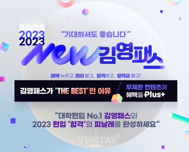 김영편입, '2023김영패스' 사전 판매.. 편입영어/편입수학 '무제한 수강' 가능 < 교육뉴스 < 교육 < 기사본문 - 베리타스알파